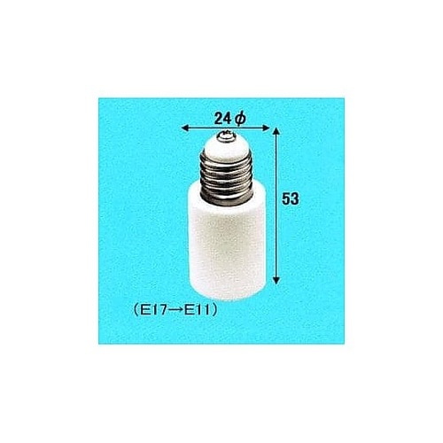 E17→E11変換アダプター 01649