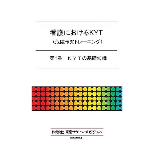 看護におけるKYT(危険予知トレーニング