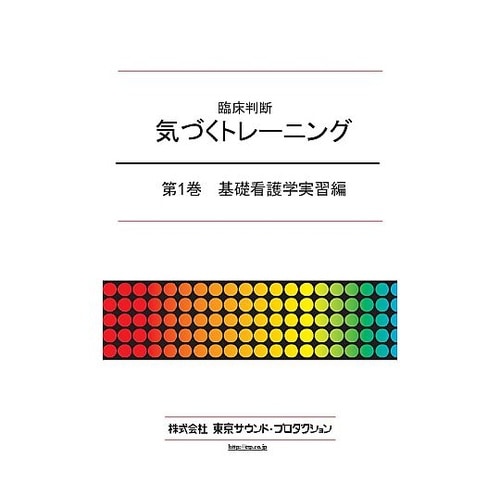 臨床判断 気づくトレーニング 第1巻 基