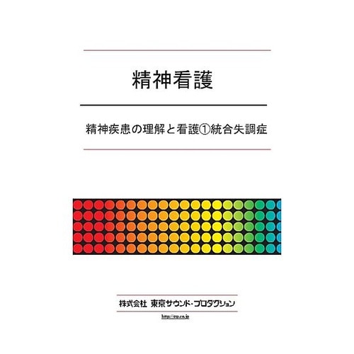 精神看護 精神疾患の理解と看護1統合失調