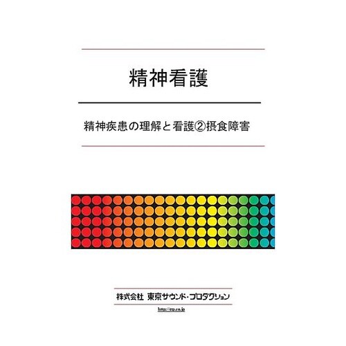 精神看護 精神疾患の理解と看護2摂食障害