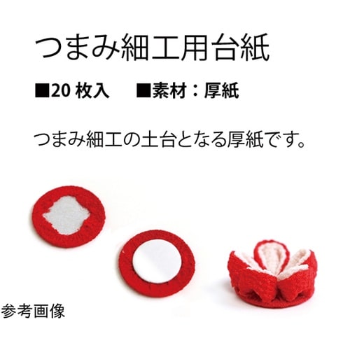 つまみ細工用 台紙 20枚入 φ25mm