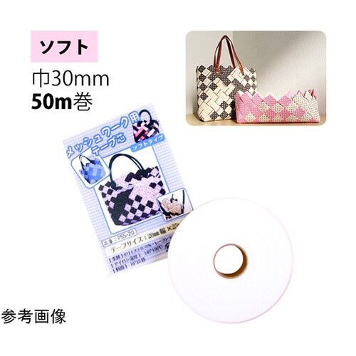 メッシュワーク用テープ芯 ソフト 幅30
