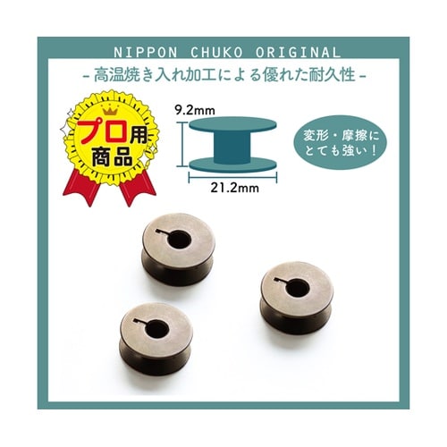 高耐久焼き入れボビン 3個入 φ21.2