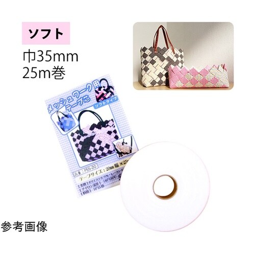 メッシュワーク用テープ芯 ソフト 幅35