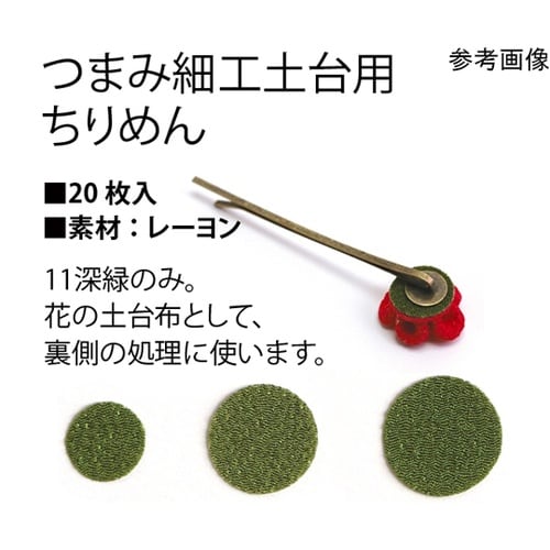 つまみ細工用 土台布 20枚入 φ12m