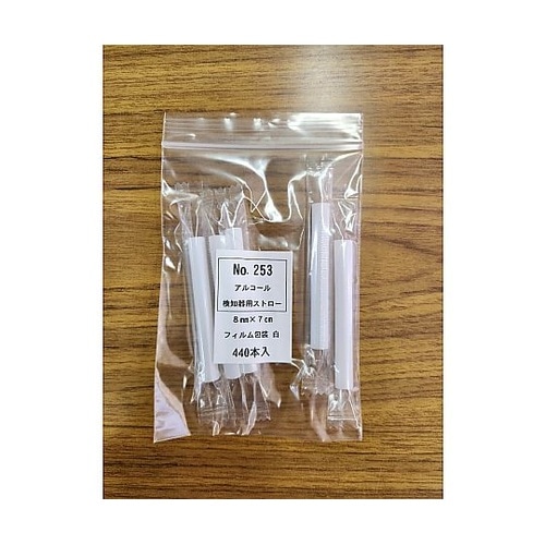 アルコール検知器用ストロー 8mm×7c