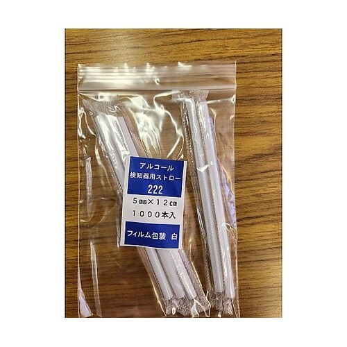 アルコール検知器用ストロー 5mm×12