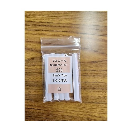 アルコール検知器用ストロー 8mm×7c
