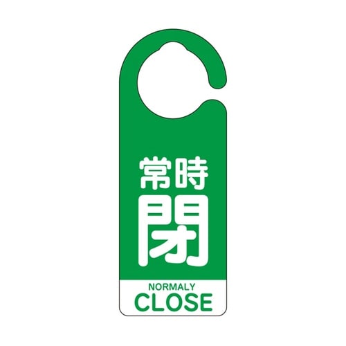 フック式バルブ開閉表示板常時閉(英語緑)