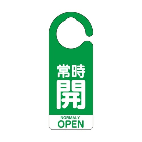 フック式バルブ開閉表示板常時開(英語緑)