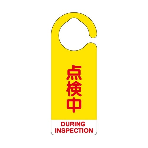 フック式表示板 点検中(英語黄) 1組(