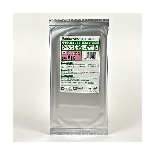 クイックポジ感光基板(片面 0.085t