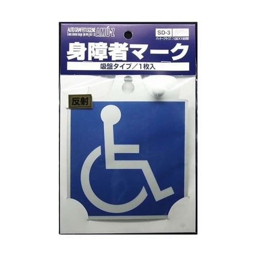 ドライブサイン 車椅子マーク 吸盤 SD