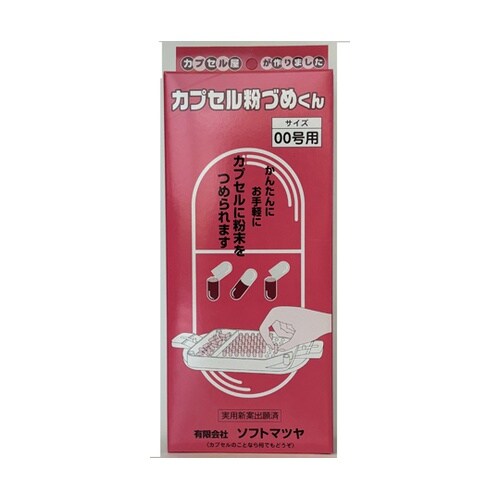 カプセル粉づめくん サイズ00号