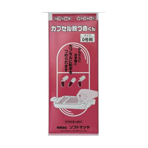 カプセル粉づめくん サイズ0号