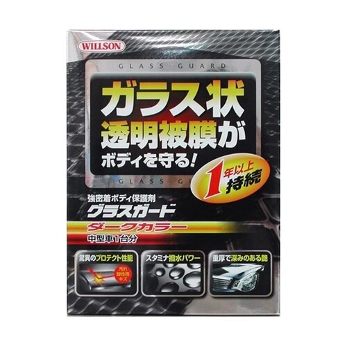 洗車用品 グラスガード ダークカラー 中