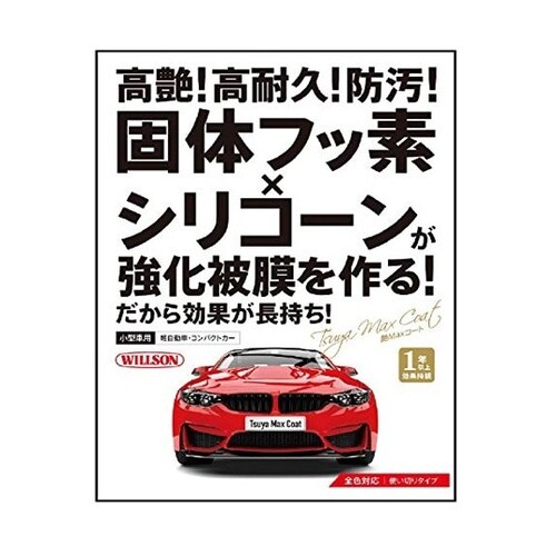 洗車用品 艶MAXコート 小型車用 高艶