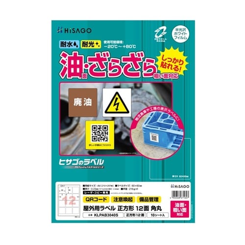屋外用ラベル 油面・粗い面対応 A4 正