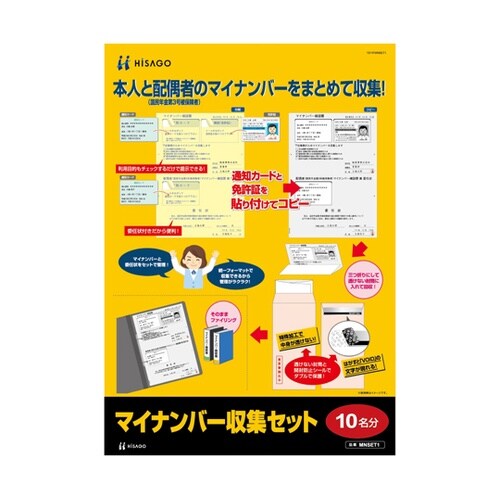 マイナンバー収集セット(10名分) 10