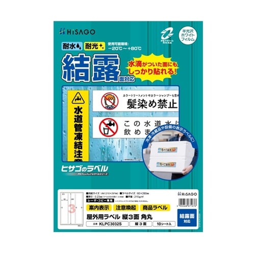 屋外用ラベル 結露面対応 A4 縦3面
