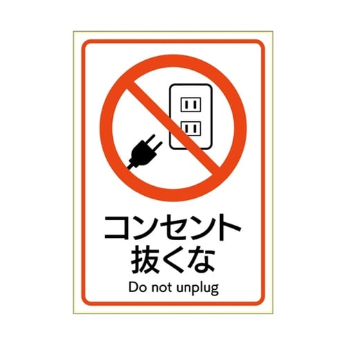 ピタロングステッカー コンセント抜くな