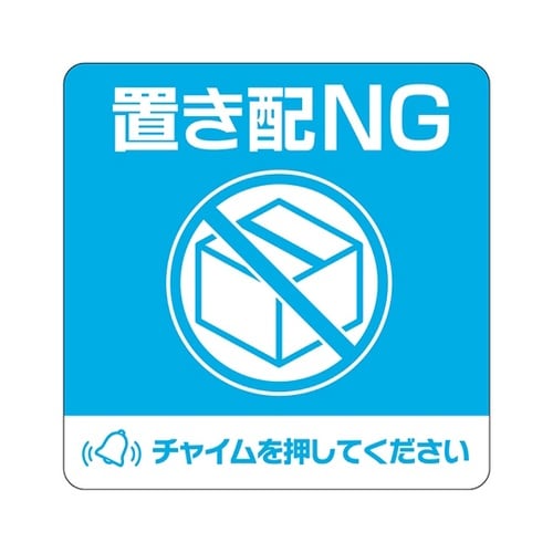 置き配ステッカー 置き配NG チャイム必