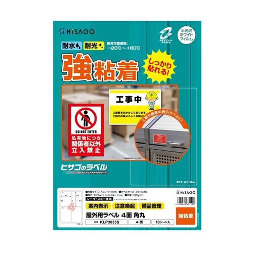 屋外用ラベル A4 4面 角丸 1冊(1