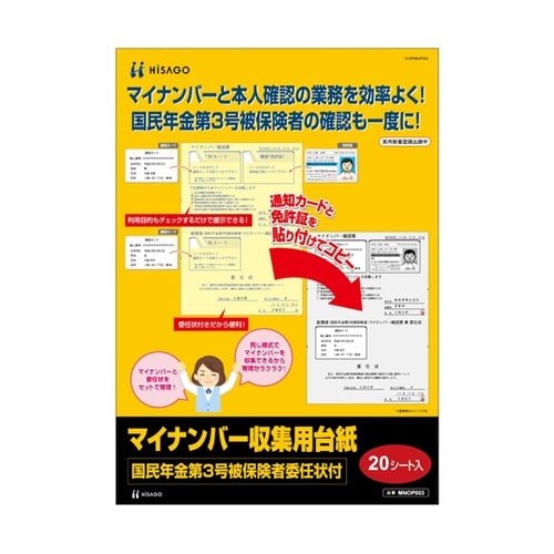 国民年金第3号被保険者マイナンバー収集用