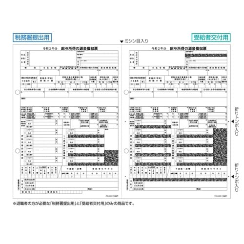 所得税源泉徴収票 退職者用 A4 2面