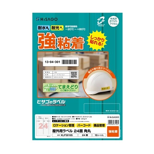 屋外用ラベル A4 24面 角丸 1冊(