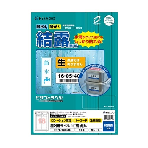 屋外用ラベル 結露面対応 A4 18面