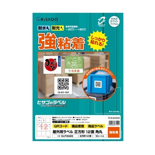 屋外用ラベル A4 正方形 12面 角丸