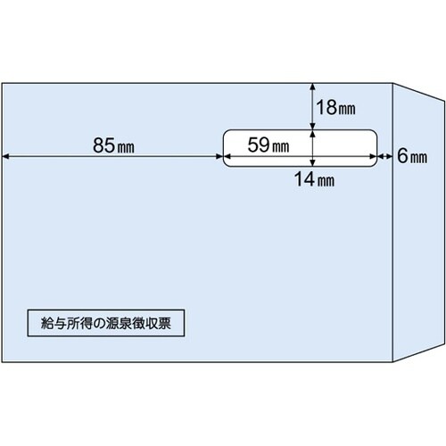 窓つき封筒(源泉徴収票A5用) 1箱(1