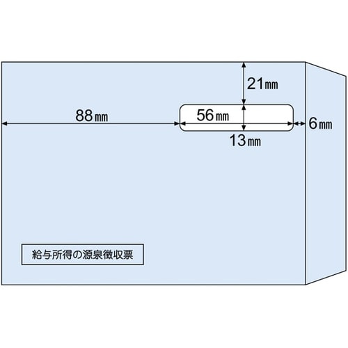 窓つき封筒(源泉徴収票ドットプリンタ用)