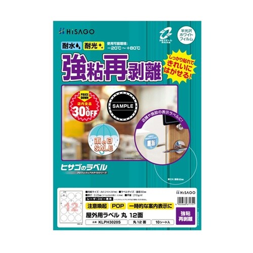 屋外用ラベル 強粘再剥離 A4 丸 12
