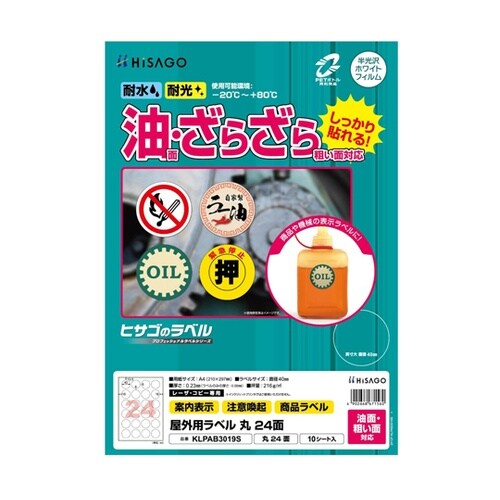 屋外用ラベル 油面・粗い面対応 A4 丸