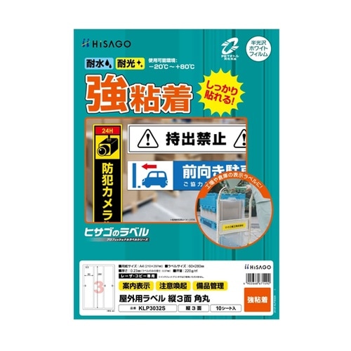 屋外用ラベル A4 縦3面 角丸 1冊(