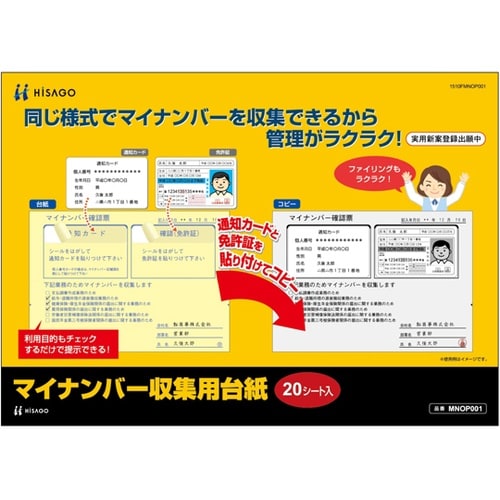 マイナンバー収集用台紙 1パック(20シ