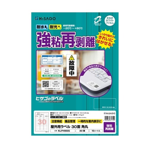 屋外用ラベル 強粘再剥離 A4 30面