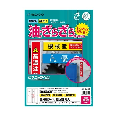 屋外用ラベル 油面・粗い面対応 A4 縦