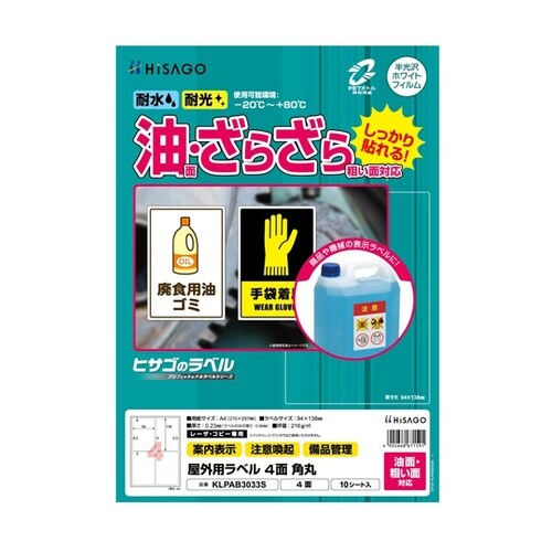 屋外用ラベル 油面・粗い面対応 A4 4