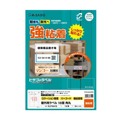 屋外用ラベル A4 18面 角丸 1冊(