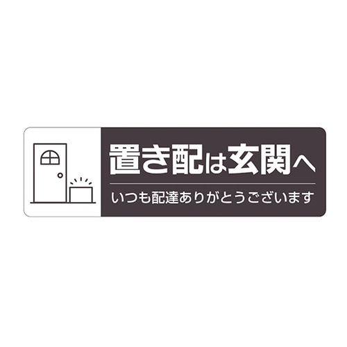 置き配ステッカー 置き配は玄関へ ヨコ