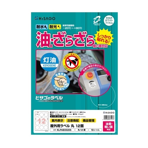 屋外用ラベル 油面・粗い面対応 A4 丸
