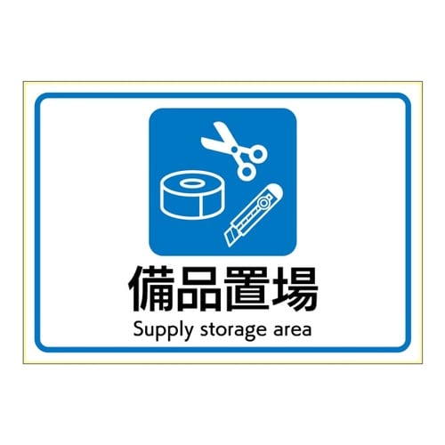 ピタロングステッカー 備品置場 A4 1