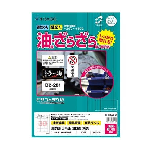 屋外用ラベル 油面・粗い面対応 A4 3