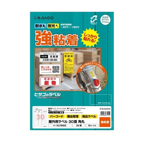 屋外用ラベル A4 30面 角丸 1冊(
