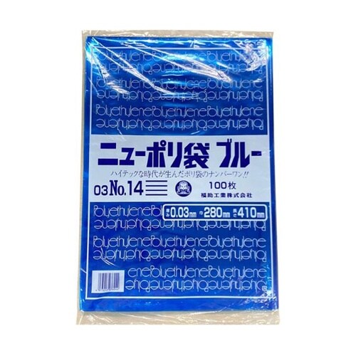 ローデンポリ袋 ニューポリ規格袋 ブルー
