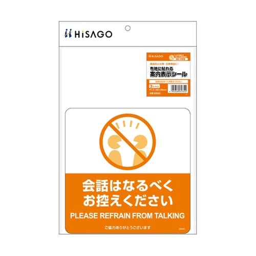 布地に貼れる案内表示シール会話はなるべく